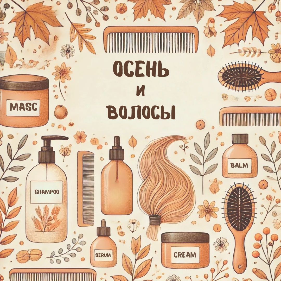 Осень и волосы